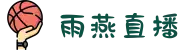 雨燕体育直播_雨燕直播_雨燕体育直播|NBA直播|英超直播|足球直播|雨燕足球直播_雨燕